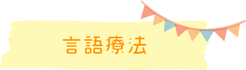 言語療法